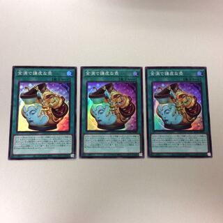 （微キズ）金満で謙虚な壺　スーパーレア　3枚セット