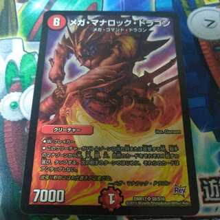 メガ・マナロック・ドラゴン