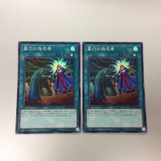 （微キズ）墓穴の指名者　スーパーレア　2枚セット
