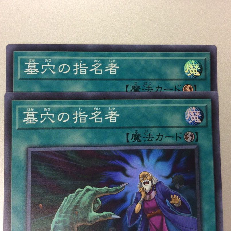 (微キズ)墓穴の指名者 スーパーレア 2枚セット