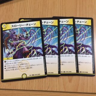 スローリーチェーン