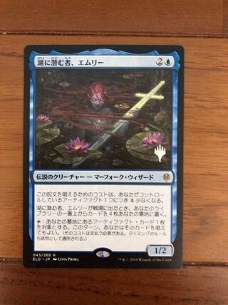 湖に潜む者、エムリー　プロモスタンプ