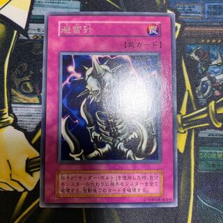 遊戯王　避雷針　初期　字レア　良品
