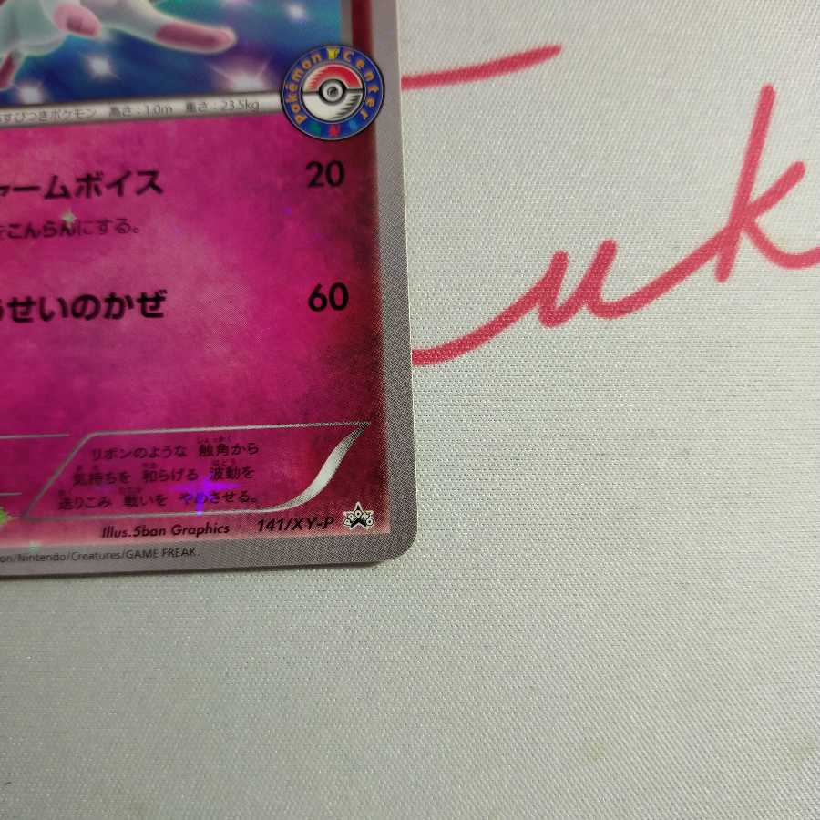 ニンフィア PROMO