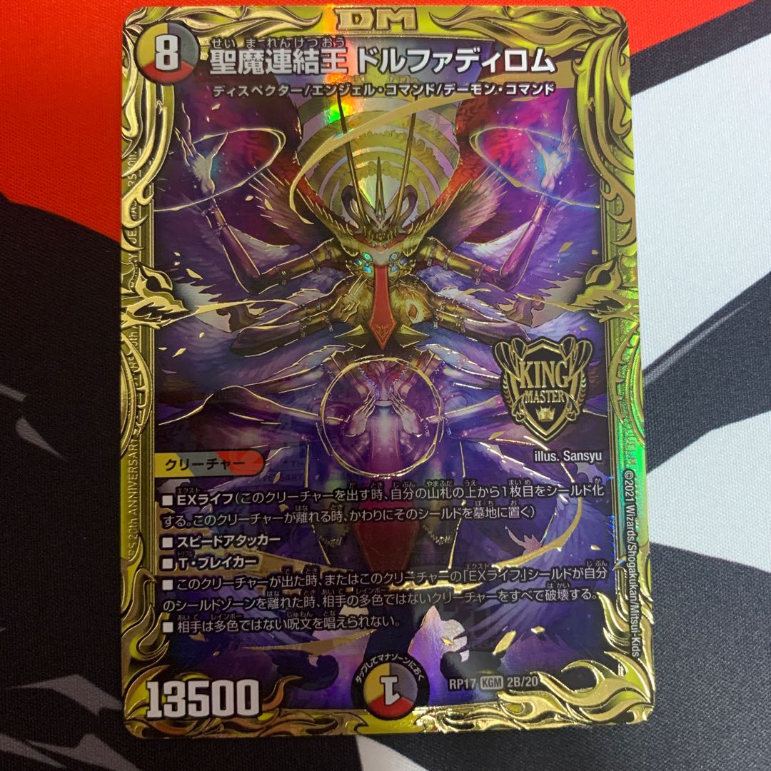 聖魔連結王 ドルファディロム (20thSPレア仕様)