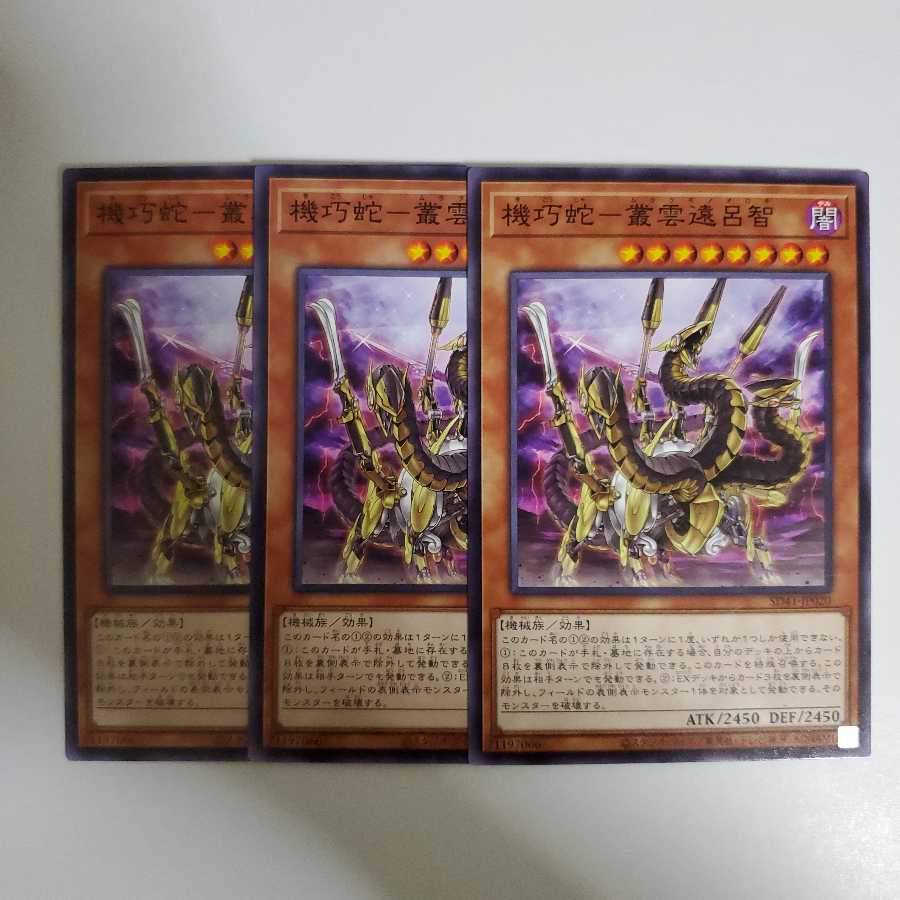 機巧蛇-叢雲遠呂智 3枚