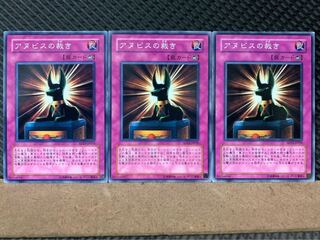 【ぽぽたん】遊戯王 4257 アヌビスの裁き 3枚 ノーマル