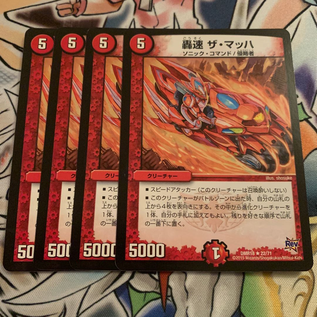 轟速 ザ・マッハ　4枚