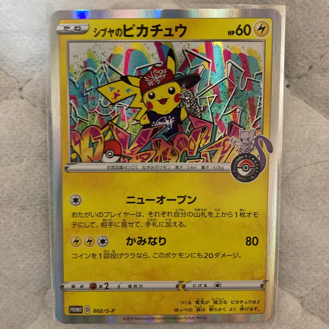 シブヤのピカチュウ