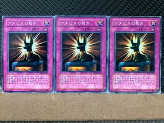 【ぽぽたん】遊戯王 7218 アヌビスの裁き 3枚 ノーマル