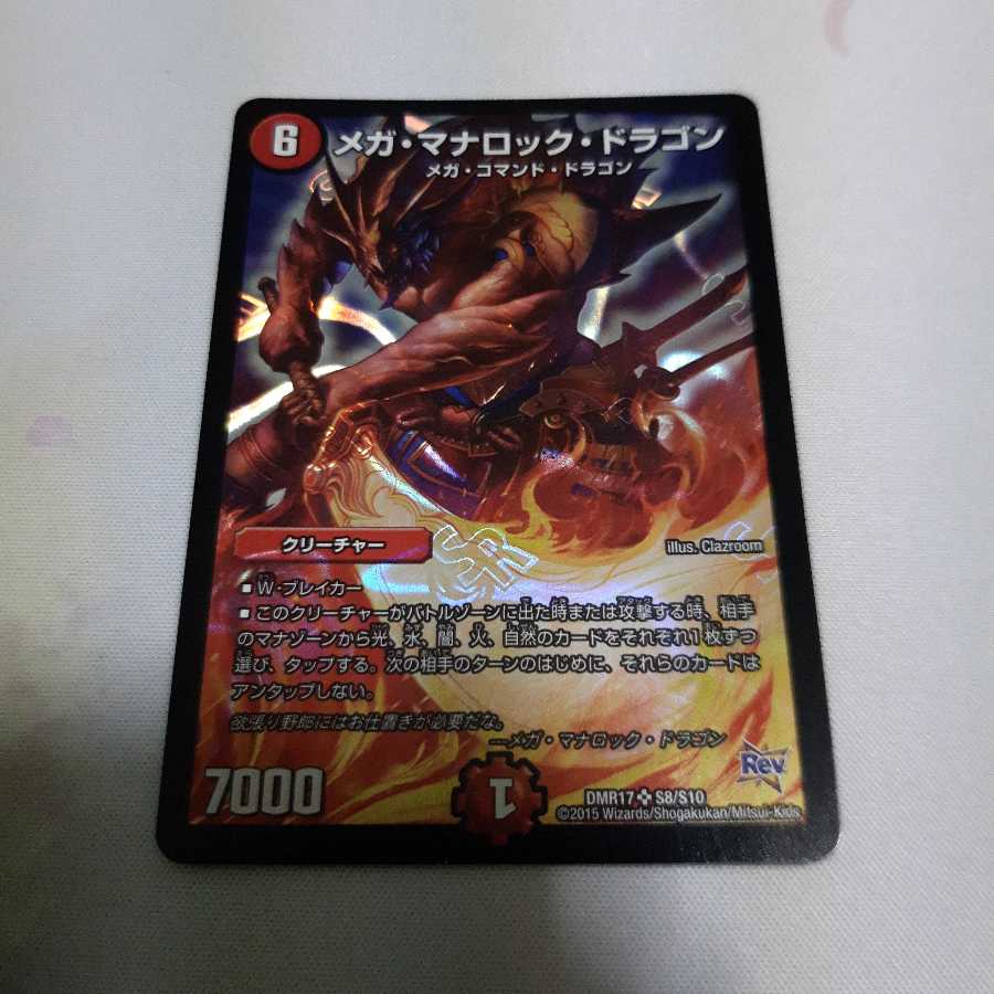 メガ・マナロック・ドラゴン