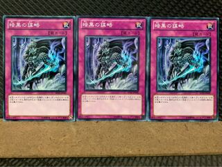 【ぽぽたん】遊戯王 6433 暗黒の謀略 3枚 ノーマル