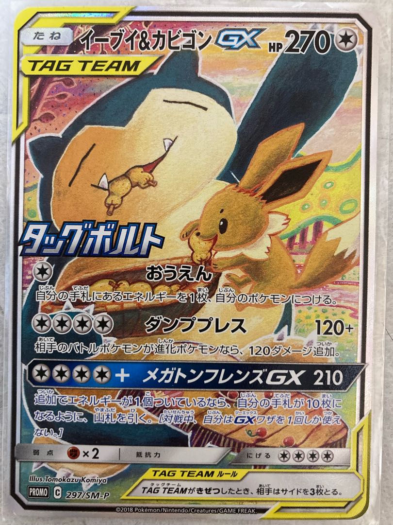 イーブイ&カビゴンGX PROMO