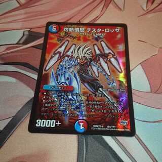 灼熱憤怒 テスタ・ロッサ