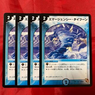 エマージェンシー・タイフーン