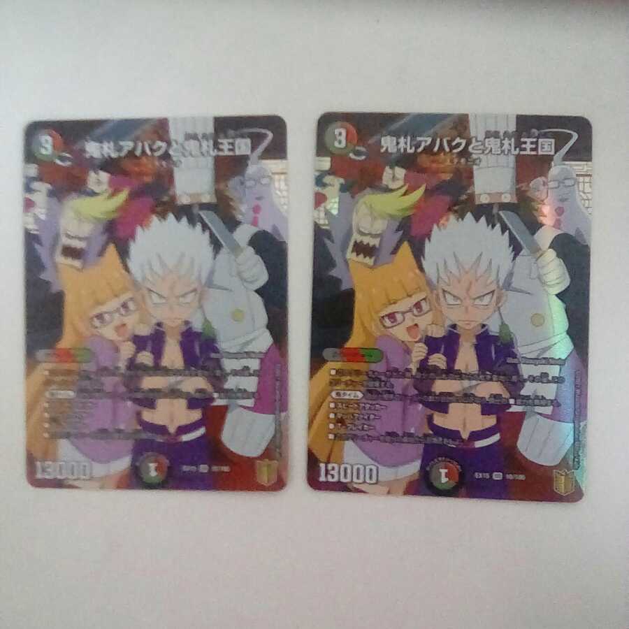 鬼札アバクと鬼札王国 2枚セット