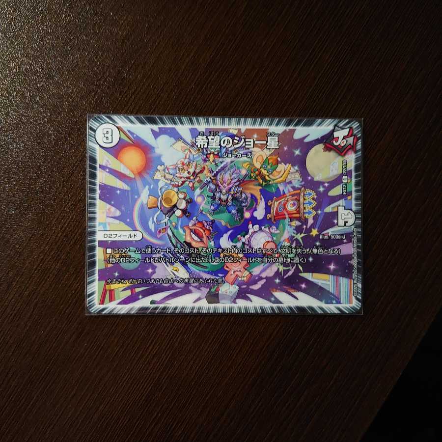 希望のジョー星×1枚