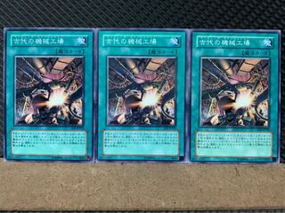 【ぽぽたん】遊戯王 4920 古代の機械工場 3枚 ノーマル