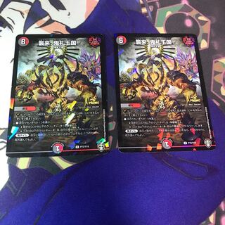 襲来、鬼札王国!