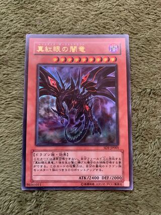 真紅眼の闇竜 ウルトラレア