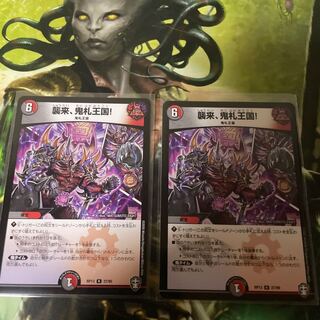 襲来、鬼札王国!  2枚セット