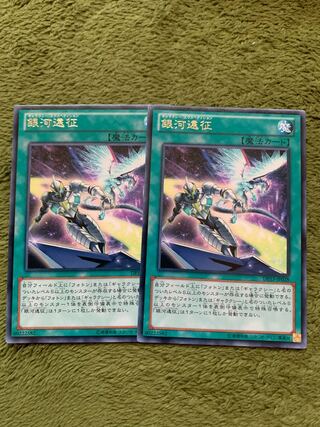 銀河遠征 レア2枚