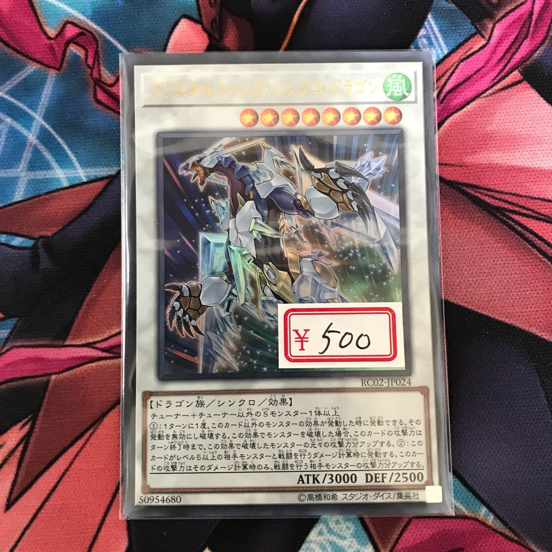 遊戯王 クリスタルウィング・シンクロ・ドラゴン ウルトラレア 1枚