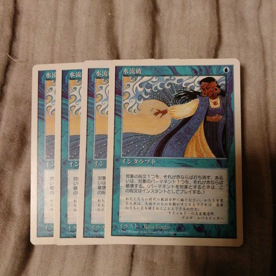 水流破　４枚