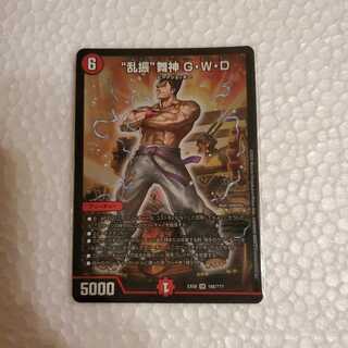 “乱振”舞神 G・W・D