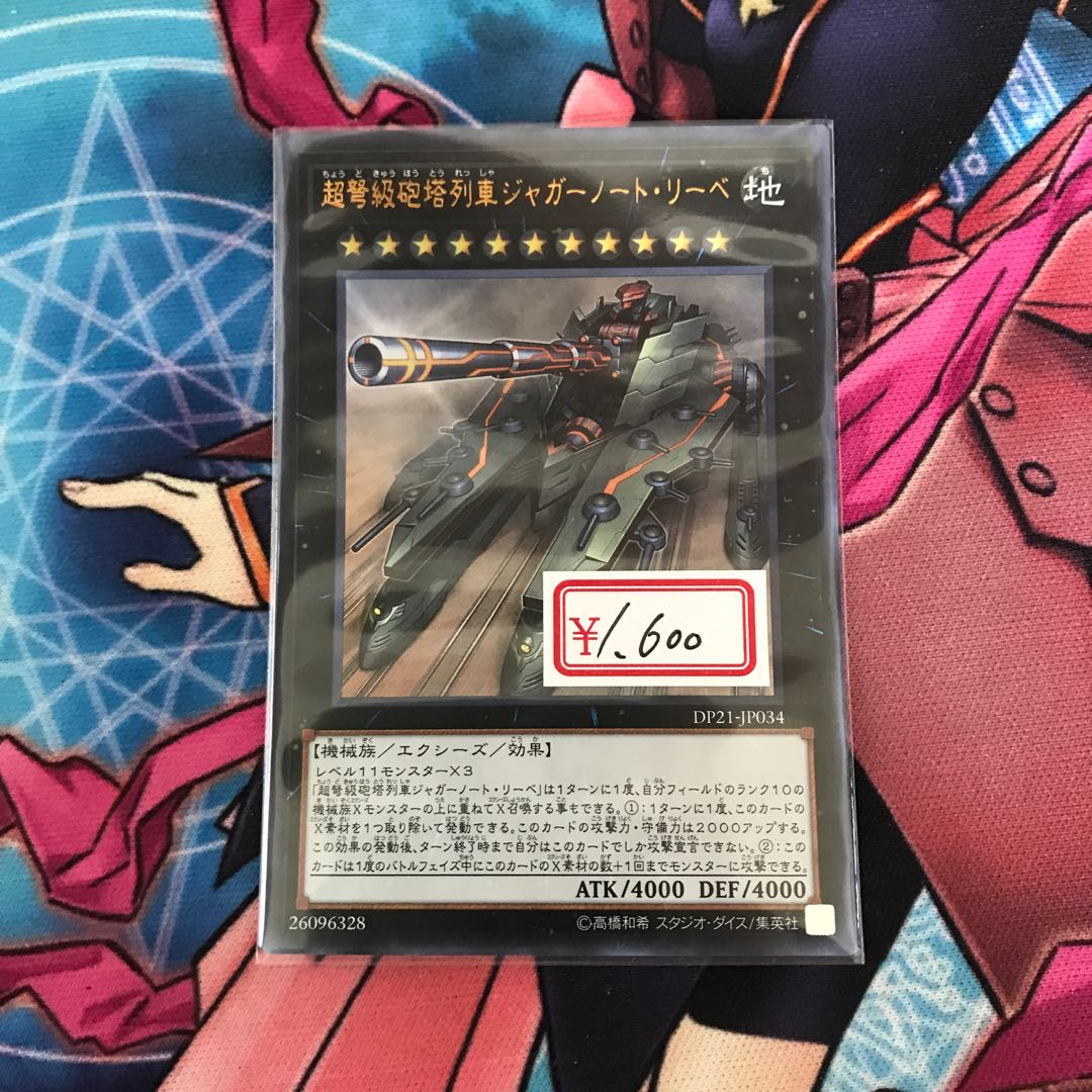 遊戯王 超弩級砲塔列車ジャガーノート・リーベ ウルトラレア 1枚