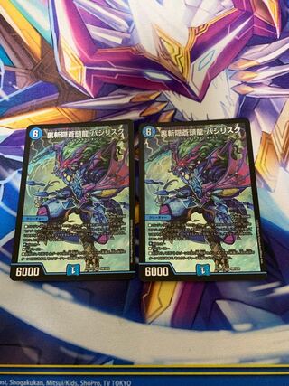 裏斬隠蒼頭龍 バジリスク　2枚