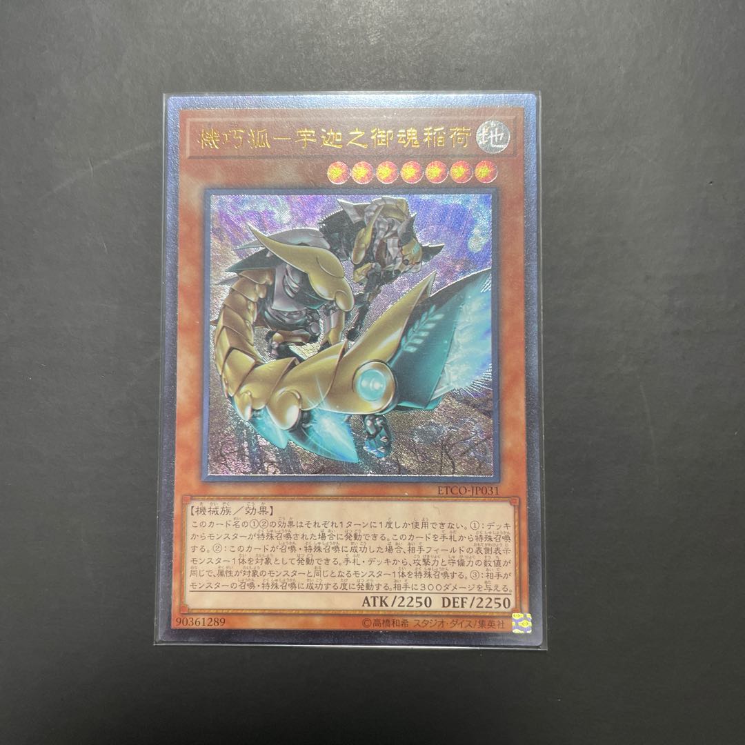 遊戯王 機巧狐-宇迦之御魂稲荷 レリーフ