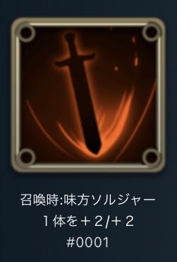 <スピリット>召喚時:味方ソルジャー1体を+2/+2