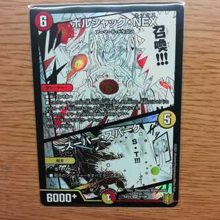 ボルシャック・NEX｜スーパー・スパーク