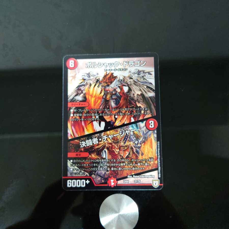 ボルシャック・ドラゴン|決闘者・チャージャー