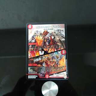 ボルシャック・ドラゴン｜決闘者・チャージャー