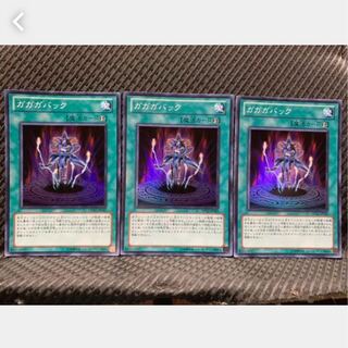 【ぽぽたん】遊戯王 955 ガガガバック 3枚 スーパー