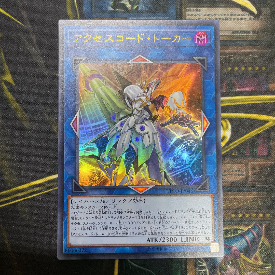 アクセスコード・トーカー ウルトラレア