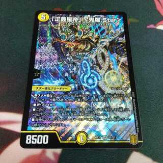 「正義星帝」 <鬼羅.Star>