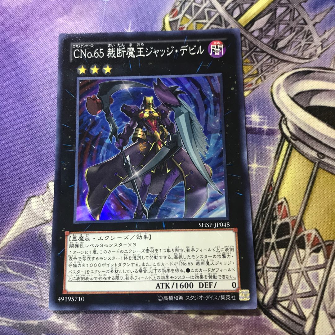 CNo.65 裁断魔王ジャッジ・デビル スーパーレア
