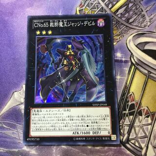 CNo.65 裁断魔王ジャッジ・デビル スーパーレア