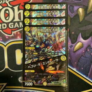 龍装の悟り 天命/ヘブン・デ・エンドレーサ　4枚