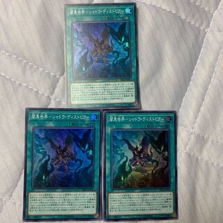 闇黒世界-シャドウ・ディストピア- スーパーレア　3枚セット