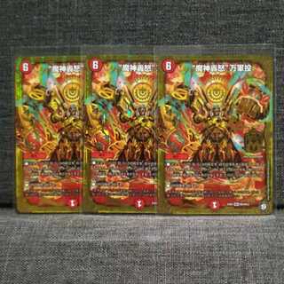 “魔神轟怒”万軍投　３枚