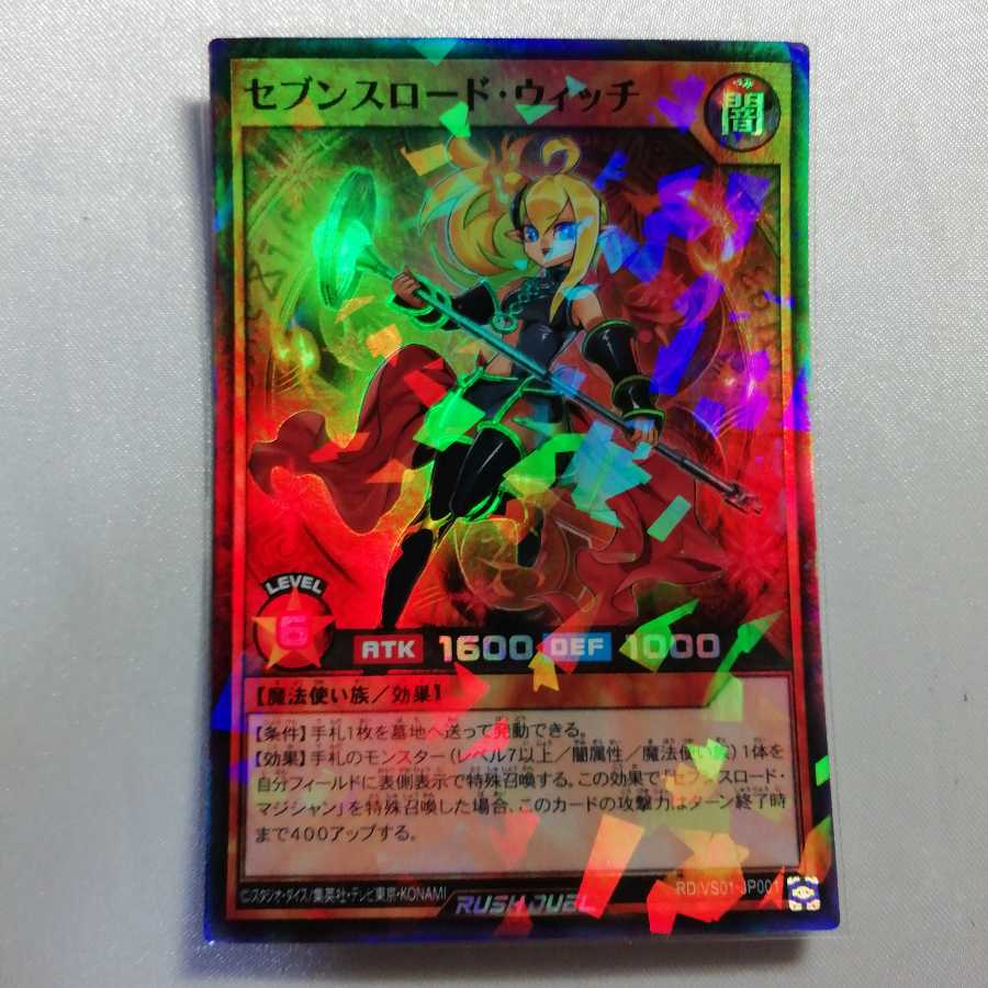 セブンスロード・ウィッチ スーパーレア ラッシュデュエル プレイ用