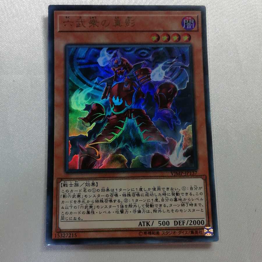 六武衆の真影 ウルトラレア 美品