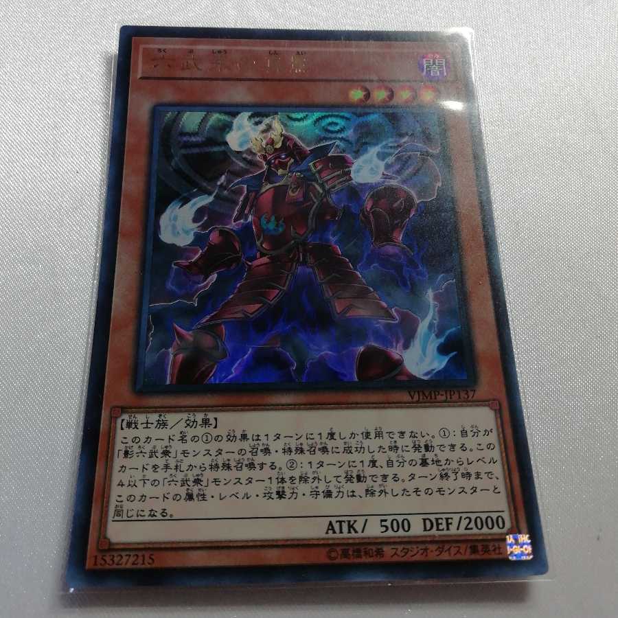 六武衆の真影 ウルトラレア 美品