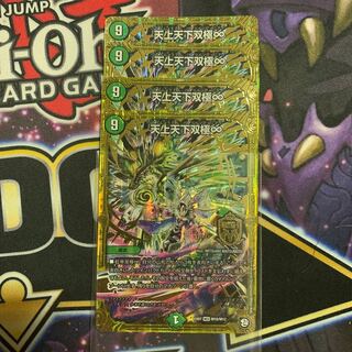 天上天下双極∞　4枚
