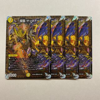 煌龍 サッヴァーク　4枚