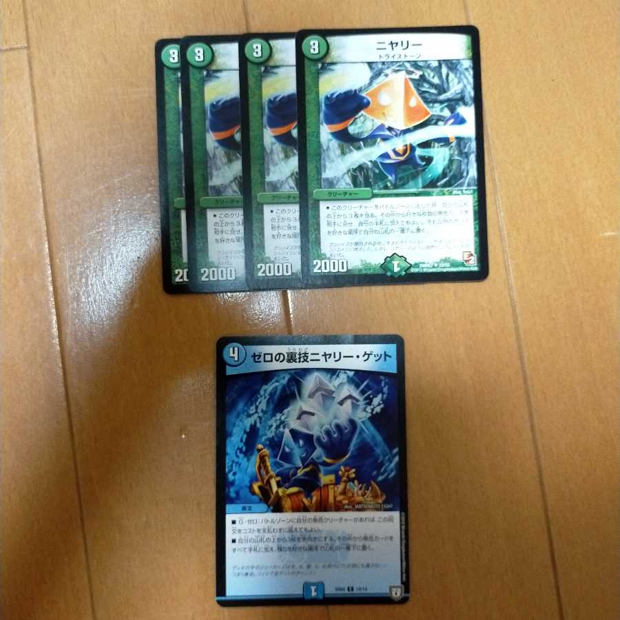 ゼロの裏技ニヤリー・ゲット1枚 ニヤリー4枚